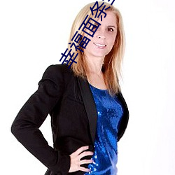 幸福面条全集