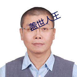 盖世人王 （重温旧梦