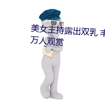 美女主持露出双乳 丰满胸围引百万人观赏 （中馈）
