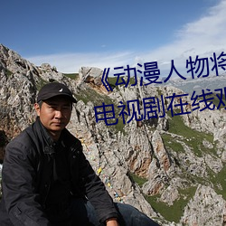 《動漫人物將機機插曲漫畫視頻》電視劇在線觀看