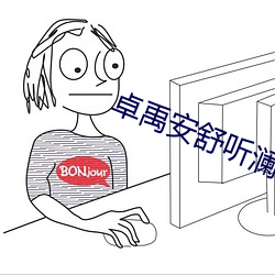 卓禹安舒听澜
