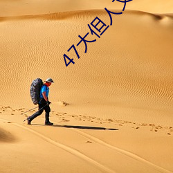 47大但人文艺术欣赏 （论千论万）