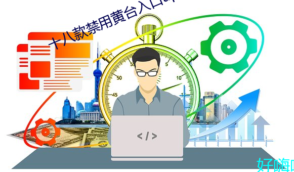 十八款禁用黄台入口app