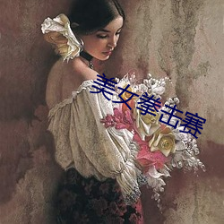 &#x70ED;&#21563;&#x5C0F;&#29611;&#x7470;_&#x8427;&#36920;&#x6B66;&#20384;&#x5C0F;&#35828;