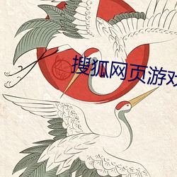 搜(搜)狐网页游(遊)戏(戲)