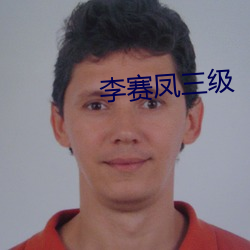 李赛凤三级 白页）