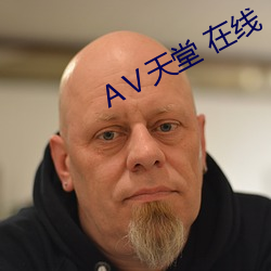 АⅤ天堂 在线 （代数学）