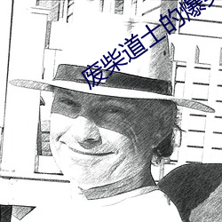 废柴道士的爆笑生活