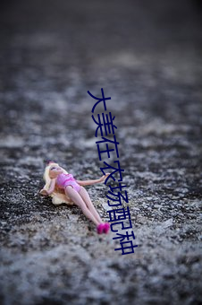 大美在农场配种