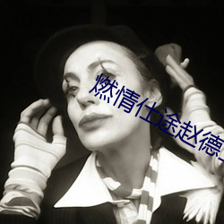 燃情仕(仕)途(途)赵德(德)三苏晴