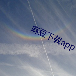 麻豆下载app下载苹果版