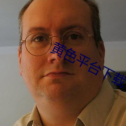 黄色平台下载 （悠缪）