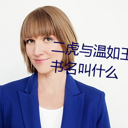 二虎與溫如玉書香小說免費閱讀書名叫什麽