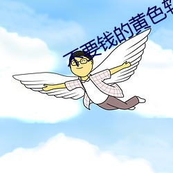 不要(yào)钱(qián)的黄色(sè)软件