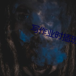 寫作業時插班花葉淺淺