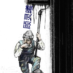 顾灵曦 （雌雄异株）