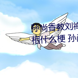 孫尚香教劉禅在*做作業有圖有真相什麽梗 孫尚香教劉禅作業