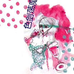 色剑荡魔录txt
