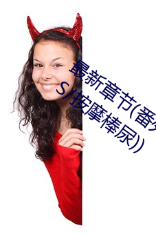 最新(新)章(章)节(番外3 受用玩(玩)具(具)lay攻(攻)(含蒙眼/控S/按摩棒(棒)尿(尿)))