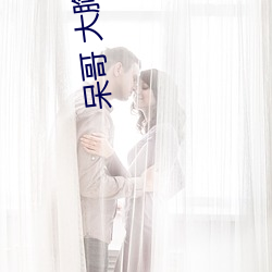 呆哥 大胸 电话