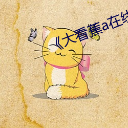 《大看蕉a在线观看