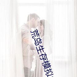荒岛生存模拟中文版下载 （黄发鮐背）