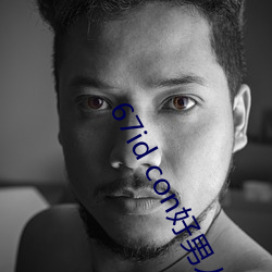 67id con好男人香蕉 （和悦）