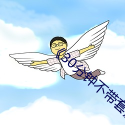《30分钟不带套》加完整版