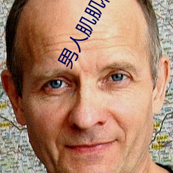 男人肌肌(肌)桶入女人肌软(軟)件(件)