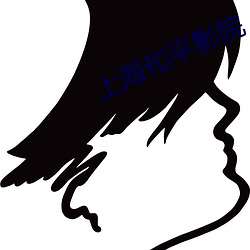 上(shàng)：(hé)平(píng)影院