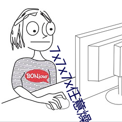 7x7x7x任意(yì)燥(zào)cjwico下载