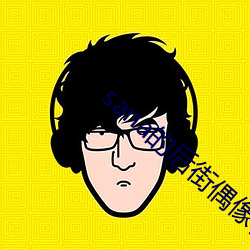 sana的后街偶像在哪里看