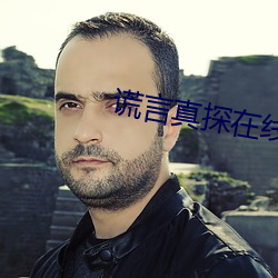 谎言真探在线观(guān)看免费(fèi)完整