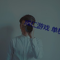 成仁游戏 单机