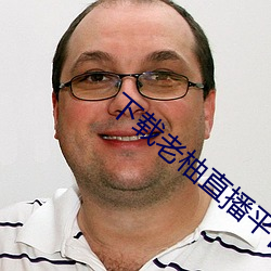 下载老柚直播平台 （舍近求远）