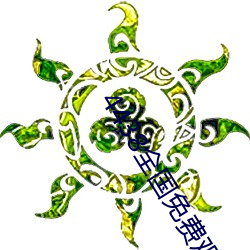 4438全国免费观(觀)看