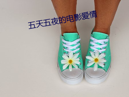 五天五夜的电影爱情
