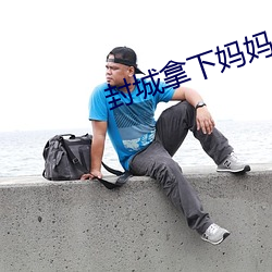 封城拿下媽媽