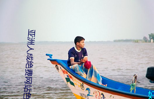 亚洲(洲)人(人)成绝费网站色www