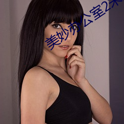 美妙辦公室2未刪減版