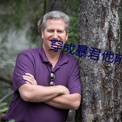 穿成暴君他前妻