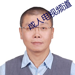 成人电视频道 （眉眼高低）