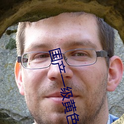 国产一(一)级黄色(色)影片(片)