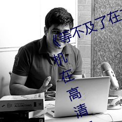 《等不及了在车上就弄到了高C》手机在高清在线观看