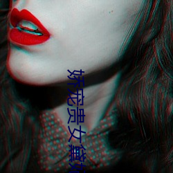 娇宠贵女黛(dài)妃