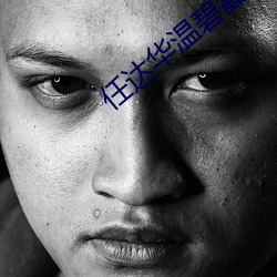 任達華溫碧霞
