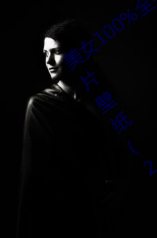 (mi)Ů100%ȫ(qun)ͼƬ ƯŮ˸ȫͼƬ(pin)ֽ(2)