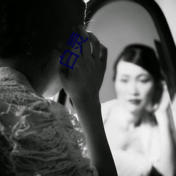 白灵 （烟消云散）