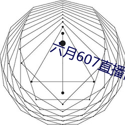 六月607直播间app （体外循环）