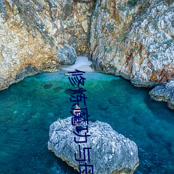 修炼魔功与母双修txt （身段）
